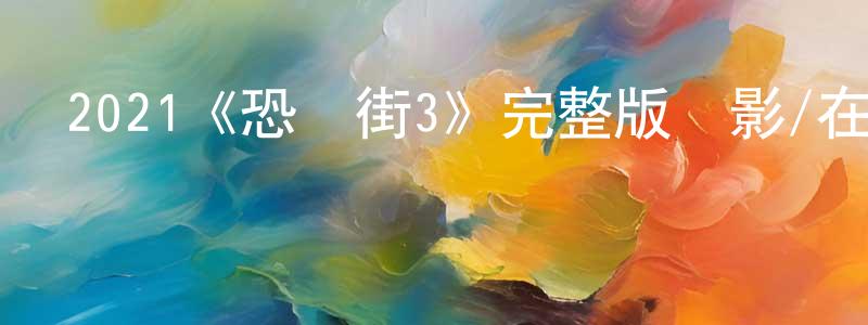 初舞的個人主頁,2021《恐懼街3》完整版電影/在線觀看/百度云-美劇天堂
